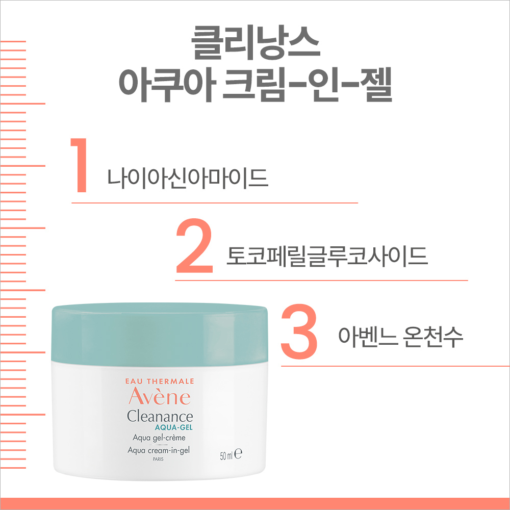 [아벤느] 클리낭스 아쿠아 크림 인 젤 50ml (진정 수분 젤 크림) - 상세 이미지 3