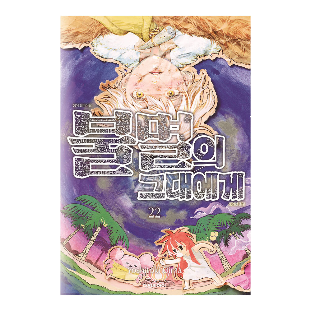 [대원씨아이] 불멸의 그대에게 22권 제품 이미지