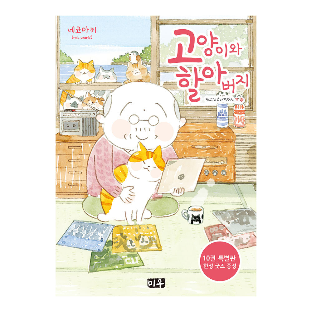 /대원씨아이/ 고양이와 할아버지 10권 특장판 제품 이미지