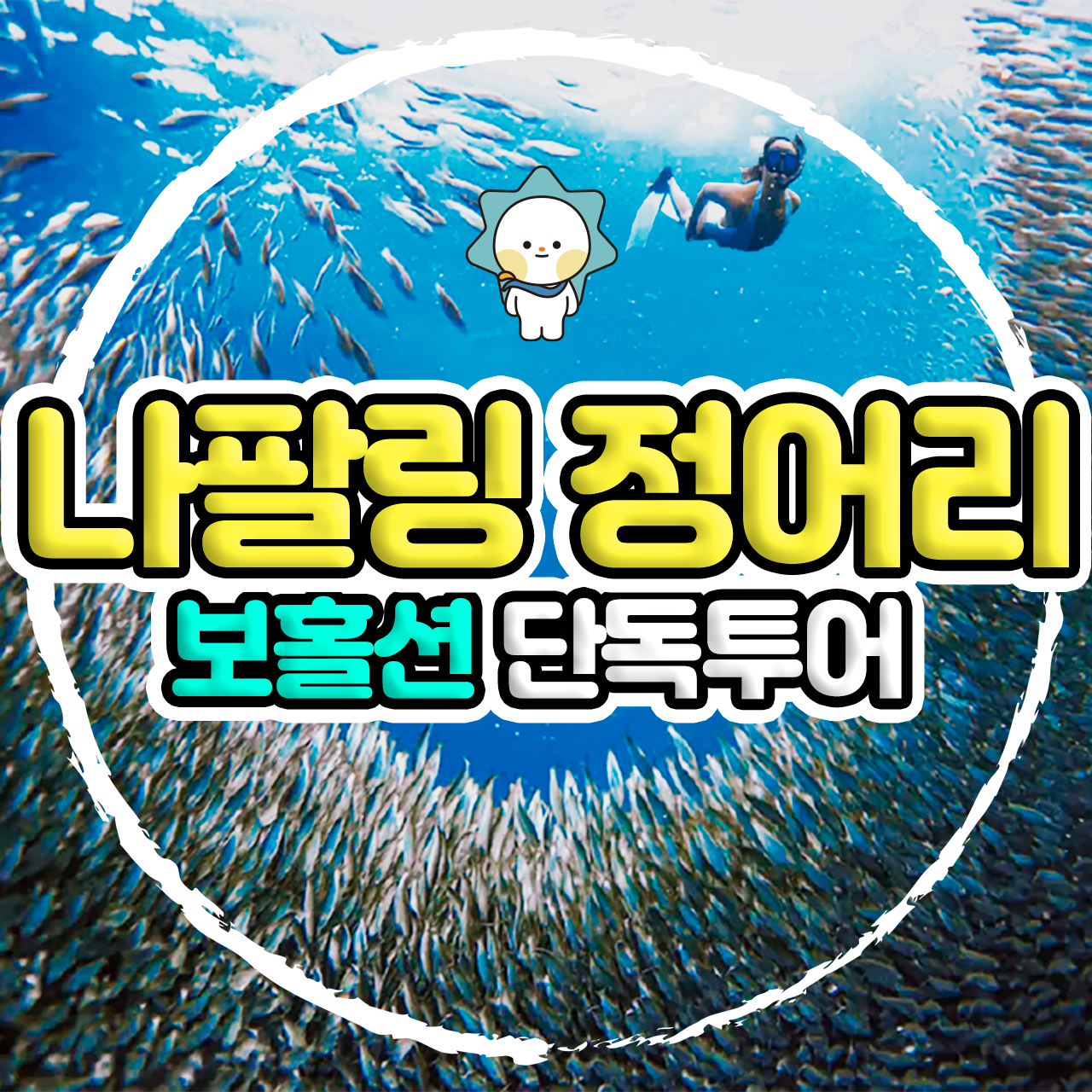 보홀 나팔링 투어 자유 여행 보홀션 (단독차량, 단독 전담가이드,고프로 촬영포함) - 상품 이미지