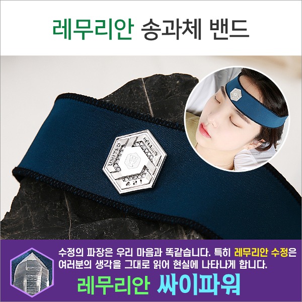 건강과 행운이 함께하는 레무리안 송과체 활성 밴드 - 메인 이미지
