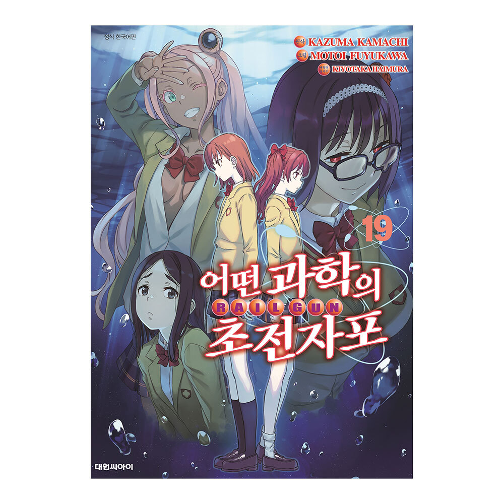[대원씨아이] 어떤 과학의 초전자포 19권 제품 이미지