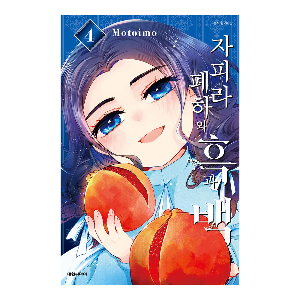 (대원씨아이) 자피라 폐하와 흑과 백 4권 제품 이미지