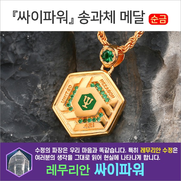 행운과 건강이 함께하는 레무리안 싸이파워 송과체 메달 ,순금 8돈 이상+에메랄드 (대)0.25ct 이하, (소)18개+레무리안 수정 - 메인 이미지