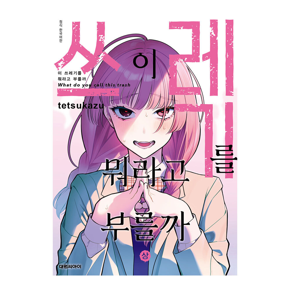 (대원씨아이) 이 쓰레기를 뭐라고 부를까 상 이미지