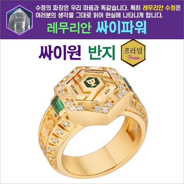 행운과 건강이 함께하는 레무리안 싸이원 반지 프라임 순금 6돈 이상+다이아몬드 42개+4각 에메랄드 2개+레무리안 수정 : 육각나라