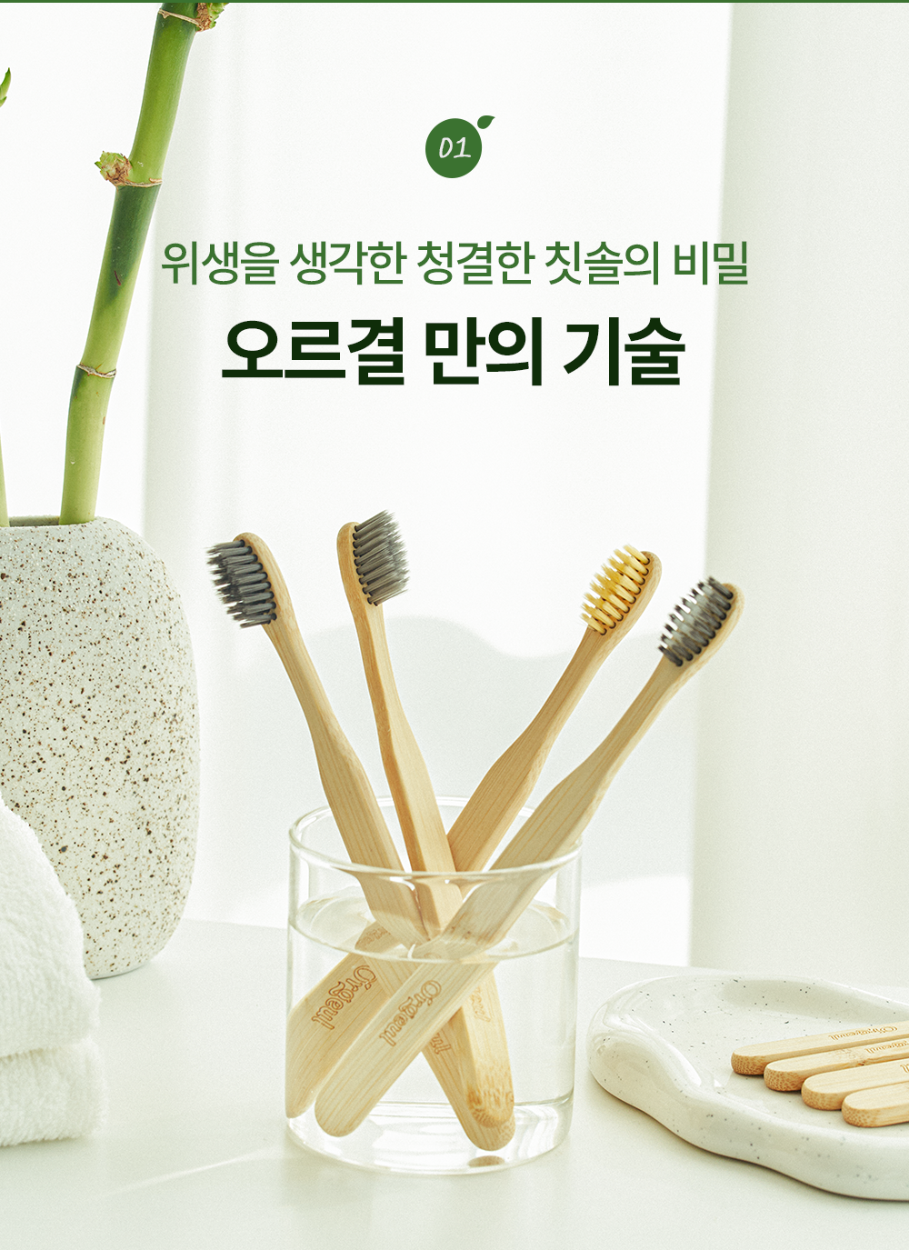 재료부터 생산까지 완전히 국내산 [오르결]순수 국내산 친환경 고탄력 미세모 거제도 맹종죽 대나무 칫솔 4개입, 1개 - 상세 이미지 3