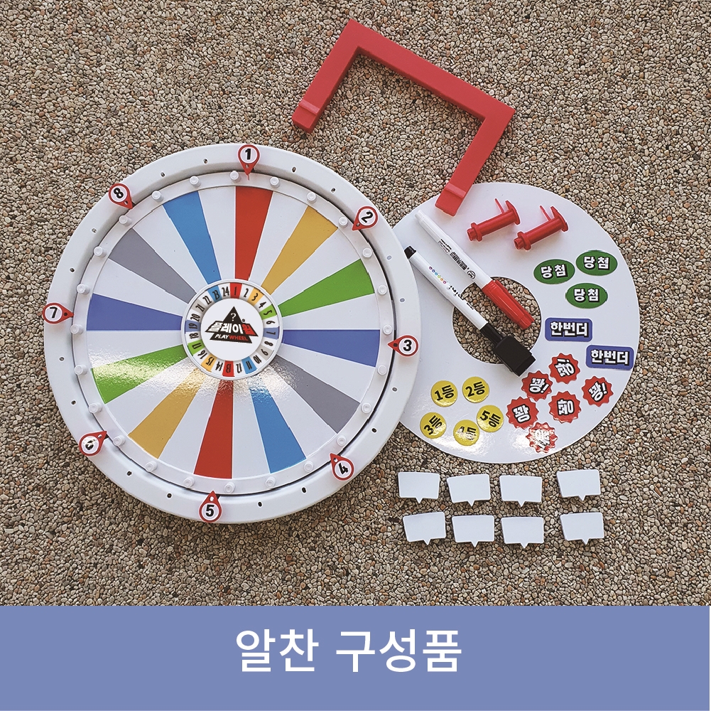 플레이휠 챌린지 칼라 플러스 룰렛 돌림판 - 상세 이미지 4