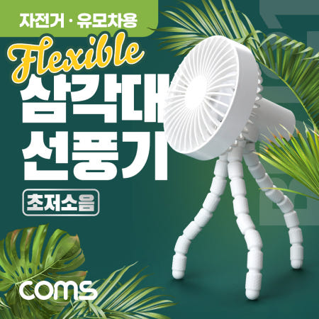 (특가) Coms 삼각대 선풍기 / 휴대용, 고정, 미니, 소형, 거치대, 플렉시블 Flexible , 삼발이, 18650 배터리 내장, 저소음, 유모차, 차량, 우산 양산 등 걸