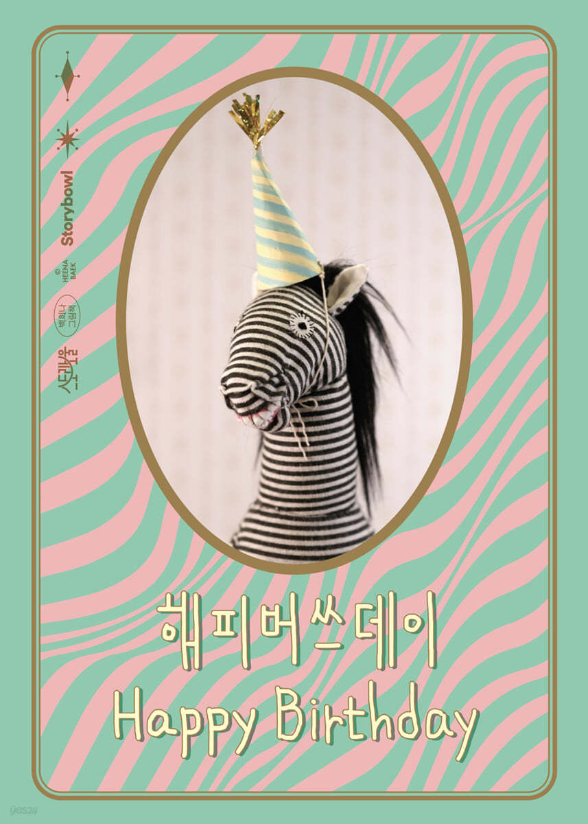 스토리보울 백희나 그림책 5권세트(해피버쓰데이+알사탕+장수탕선녀님+이상한손님+이상한엄마) 이미지 1