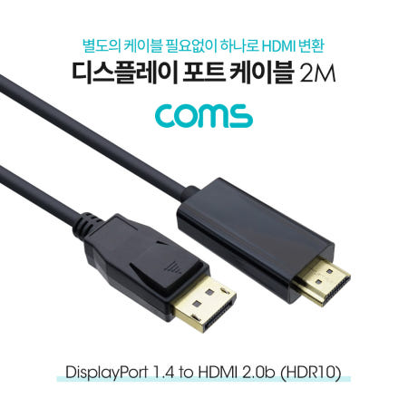 Coms 디스플레이포트 to HDMI 변환 케이블 2M(DP) / DP1.4 / HDMI 2.0b(HDR10) / DisplayPort DM833