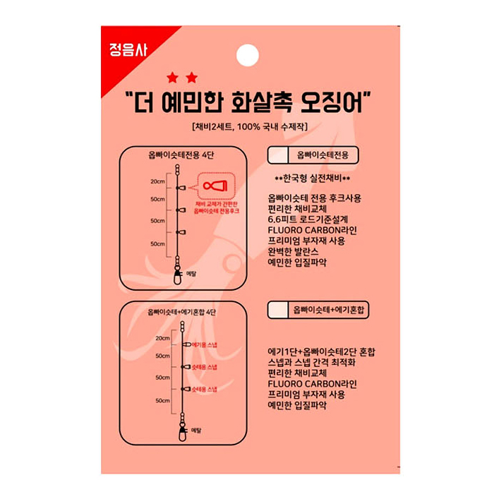 정음사 편리한 채비교체 더 예민한 화살촉 오징어 채비 2개입 옵빠이슷테 에기 - 메인 이미지