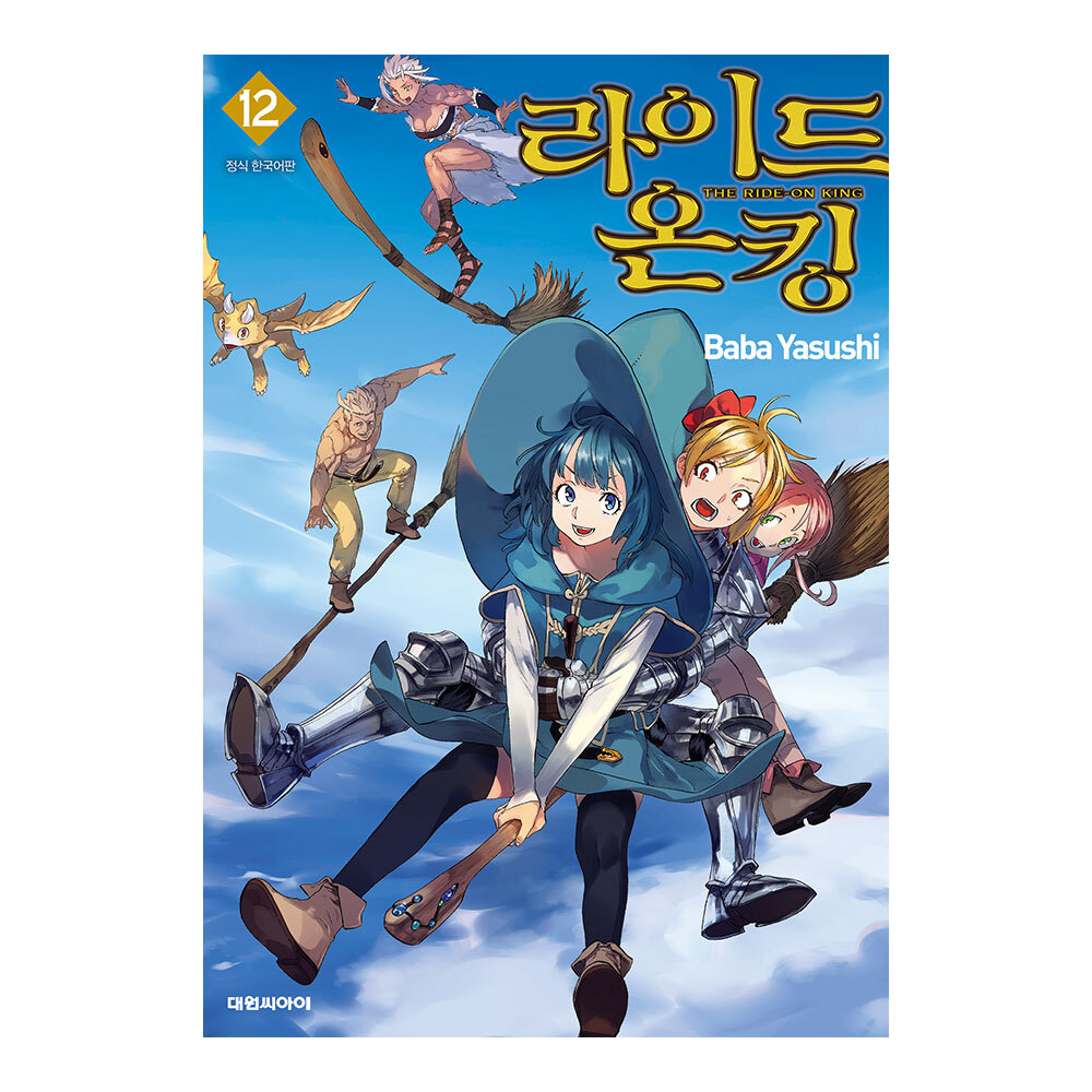 [대원씨아이] 라이드 온 킹 (THE RIDE-ON KING) 12권 제품 이미지