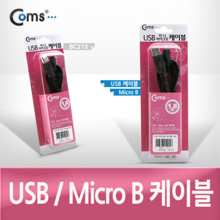 Coms USB Micro 5Pin 케이블 1.8M, 고급포장, USB 2.0A(M)/Micro USB(M), Micro B, 마이크로 5핀, 안드로이드 BC215