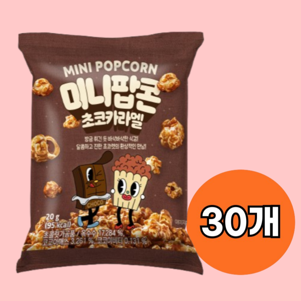 미니팝콘 초코카라멜20g 30개 스낵과자 사무실간식 카라멜향 팝콘옥수수 - 상품 이미지