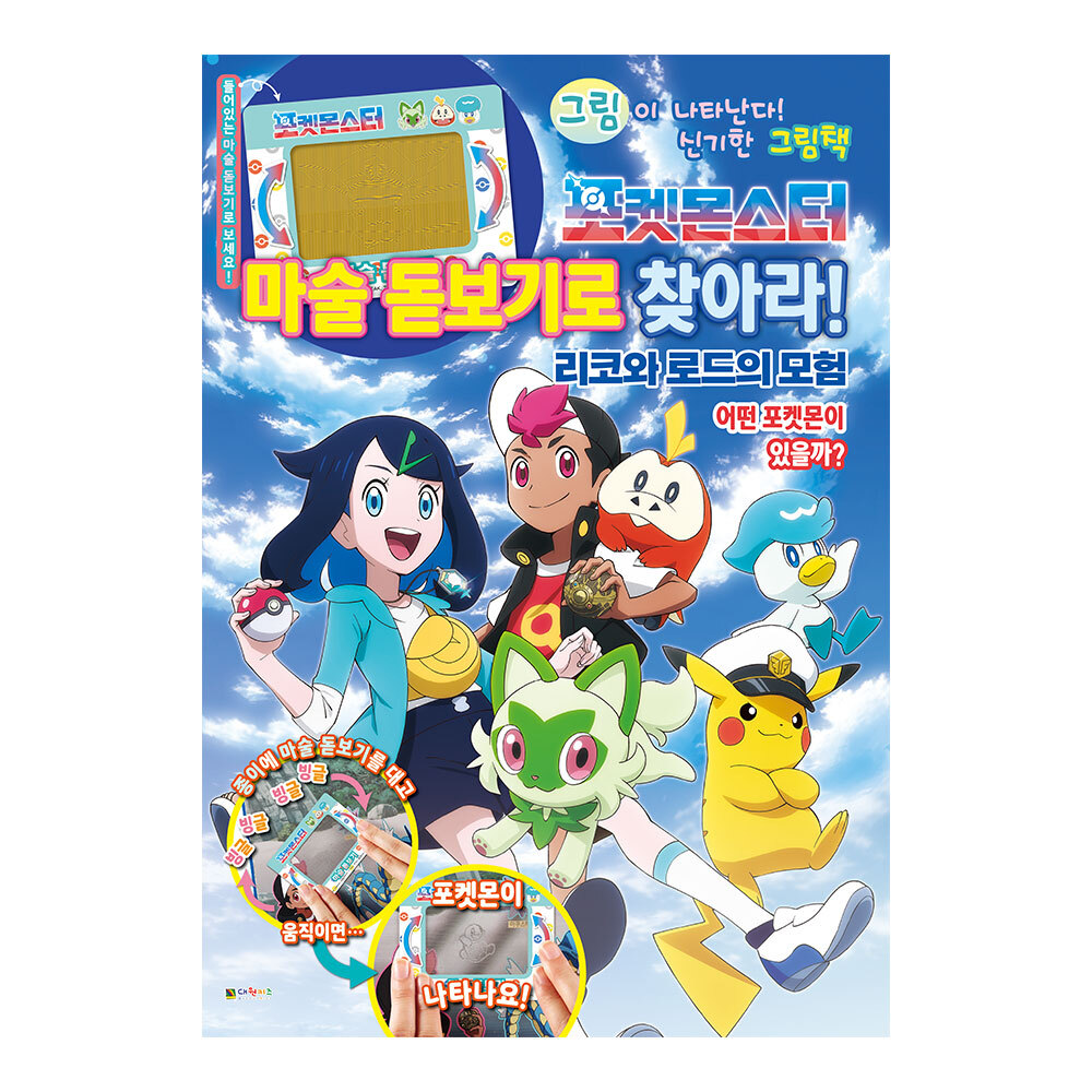 [대원키즈] 포켓몬스터 마술 돋보기로 찾아라! 리코와 로드의 모험 제품 이미지