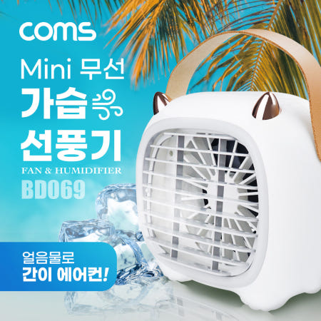 (특가) Coms 미니 가습 선풍기, mini, 가습기, 가정용 휴대용 탁상용, USB 미스트 선풍기, 얼음물로 간이 에어컨 BD069
