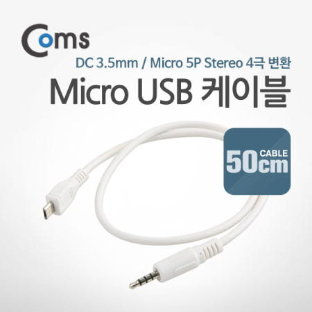 Coms Micro 5Pin to 스테레오 케이블, 젠더, 50cm Micro USB(M)/ST 3.5mm, Micro B, 마이크로 5핀, 안드로이드, Stereo 4극 NA11