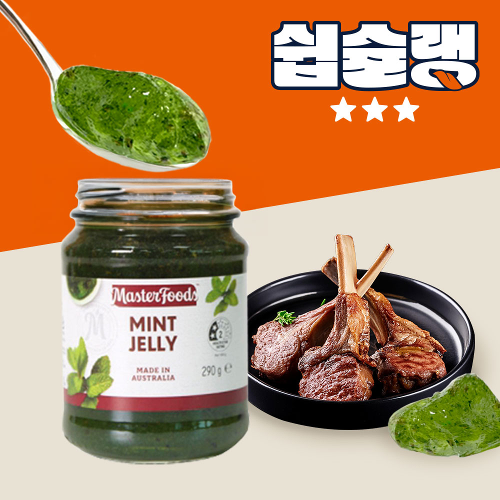 마스터푸드 민트젤리 290g 양고기 양갈비 쉽슐랭 소스 - 상세 이미지 5
