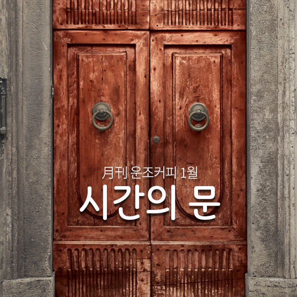 운조커피 월간커피 1월 시간의문 200g 원두 커피 - 메인 이미지