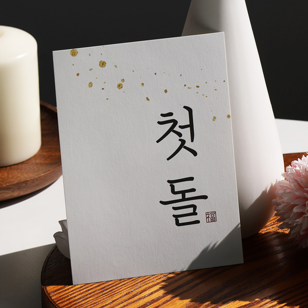 돌 백일 엽서 돌상 백일상 소품 셀프상차림 이벤트 카드 첫돌 - 상품 이미지
