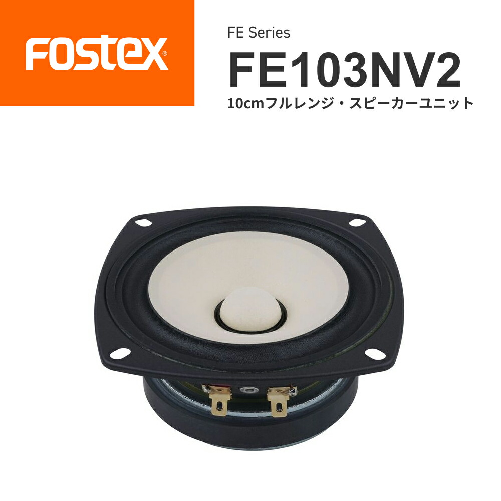 포스텍 Fostex 풀 레인지 유닛 Full Range Unit 10cm FE103NV2 - 상품 이미지