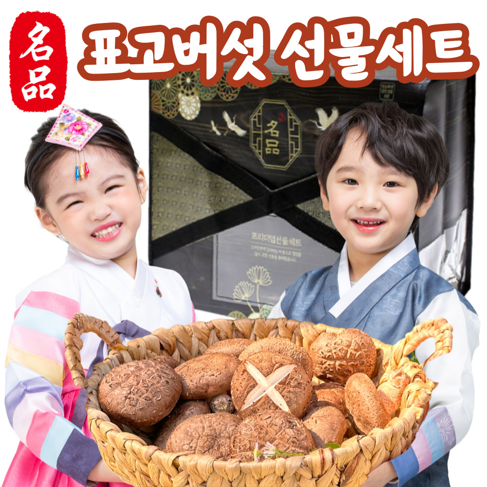 특품 국내산 국산 생 표고버섯 선물용 버섯 명절 선물 세트 - 메인 이미지