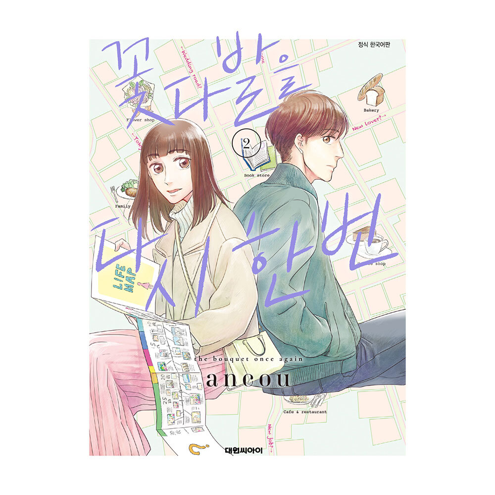 (대원씨아이) 꽃다발을 다시 한번 2권 제품 이미지
