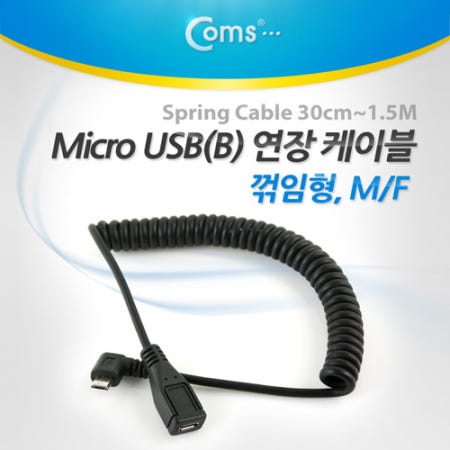 Coms Micro 5Pin 연장 케이블 30cm~1.5M, 젠더, 스프링, 꺾임, M/F, Micro USB, Micro B, 마이크로 5핀, 안드로이드 NT242