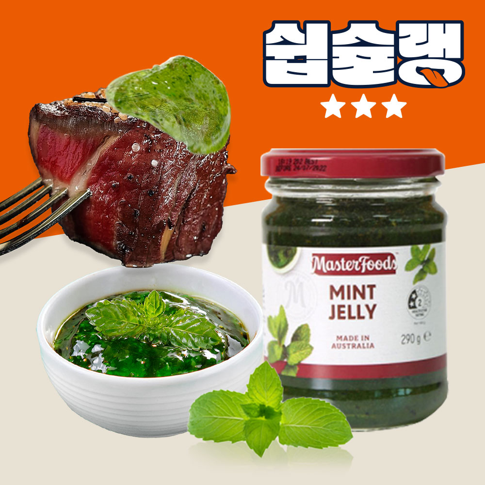 마스터푸드 민트젤리 290g 양고기 양갈비 쉽슐랭 소스 - 상품 이미지