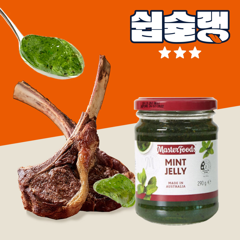 마스터푸드 민트젤리 290g 양고기 양갈비 쉽슐랭 소스 - 상세 이미지 4