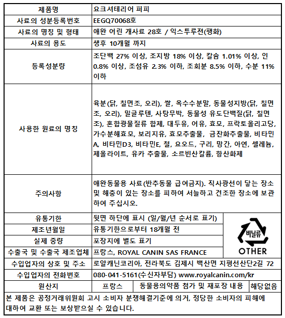 [유통기한 임박 26.01.15] 로얄캐닌 독 요크셔테리어 퍼피, 1.5kg, 1개 - 상세 이미지 2