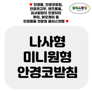 원형 실리콘 안경코받침 교체 1-5 솔직 후기 | 실사용자 리뷰 분석 - 상품 이미지 3