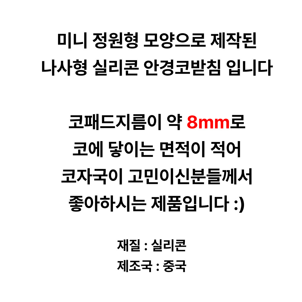 원형 실리콘 안경코받침 교체 1-5 - 상세 이미지 4