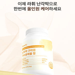 난각막 가수분해물 구아검 타블렛 난간막 난강막 60정 맛있게 먹은 솔직 후기 - 상품 이미지 4