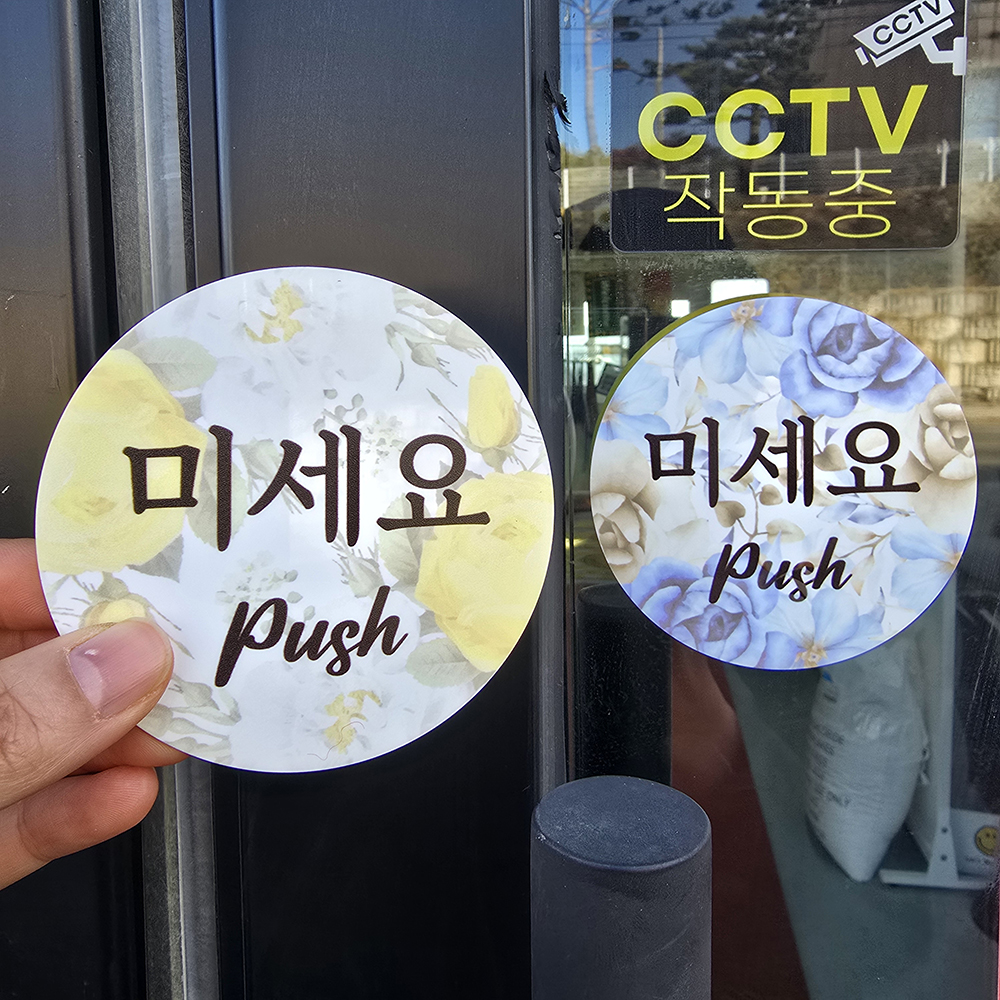 꽃피어나 출입문 미세요 당기세요 미시오 당기시오 고정문 자동문 디자인문패 - 상세 이미지 3