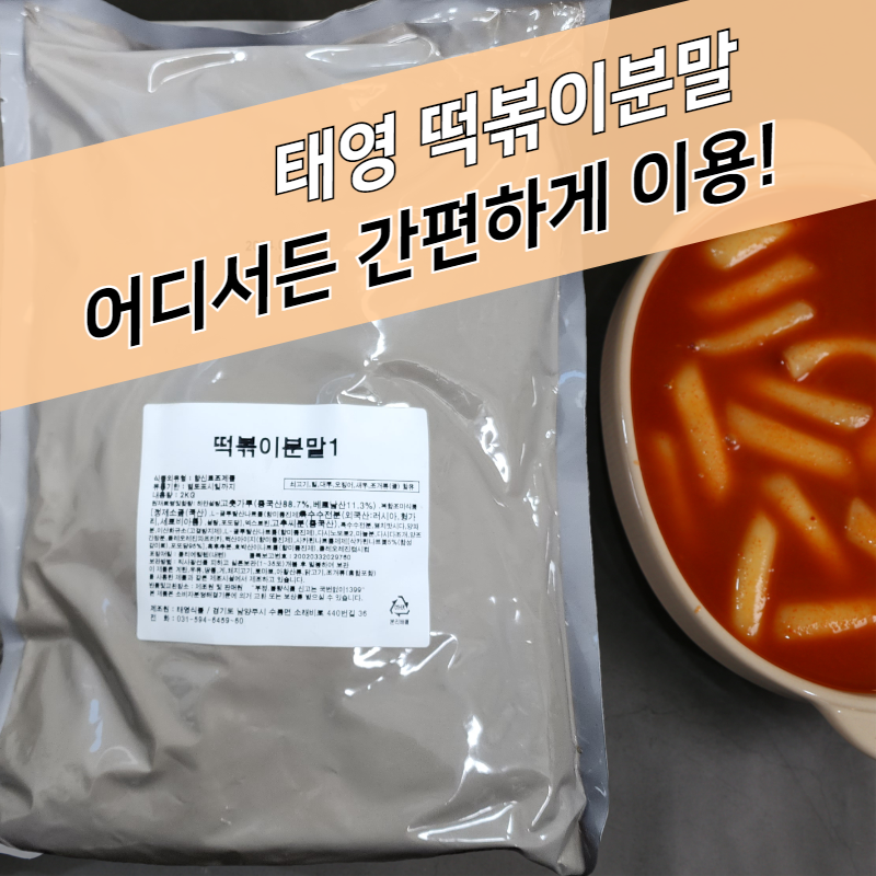 태영식품 떡볶이분말 2KG 매운맛 떡볶이시즈닝 가루 - 상세 이미지 3