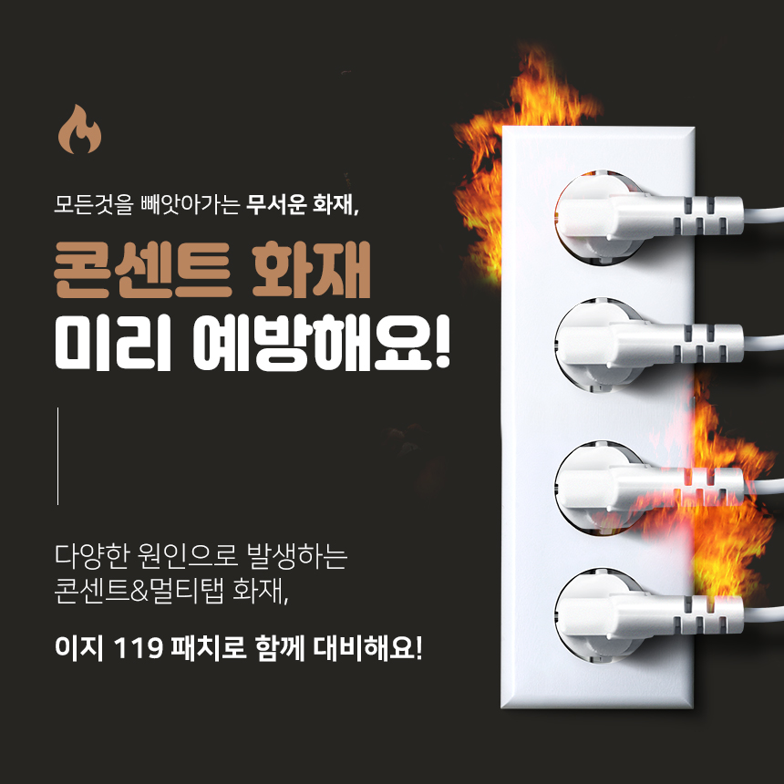 이지119 자동 소화패치 멀티탭 콘센트 화재예방 붙이는 소화기 정사각형 28칸