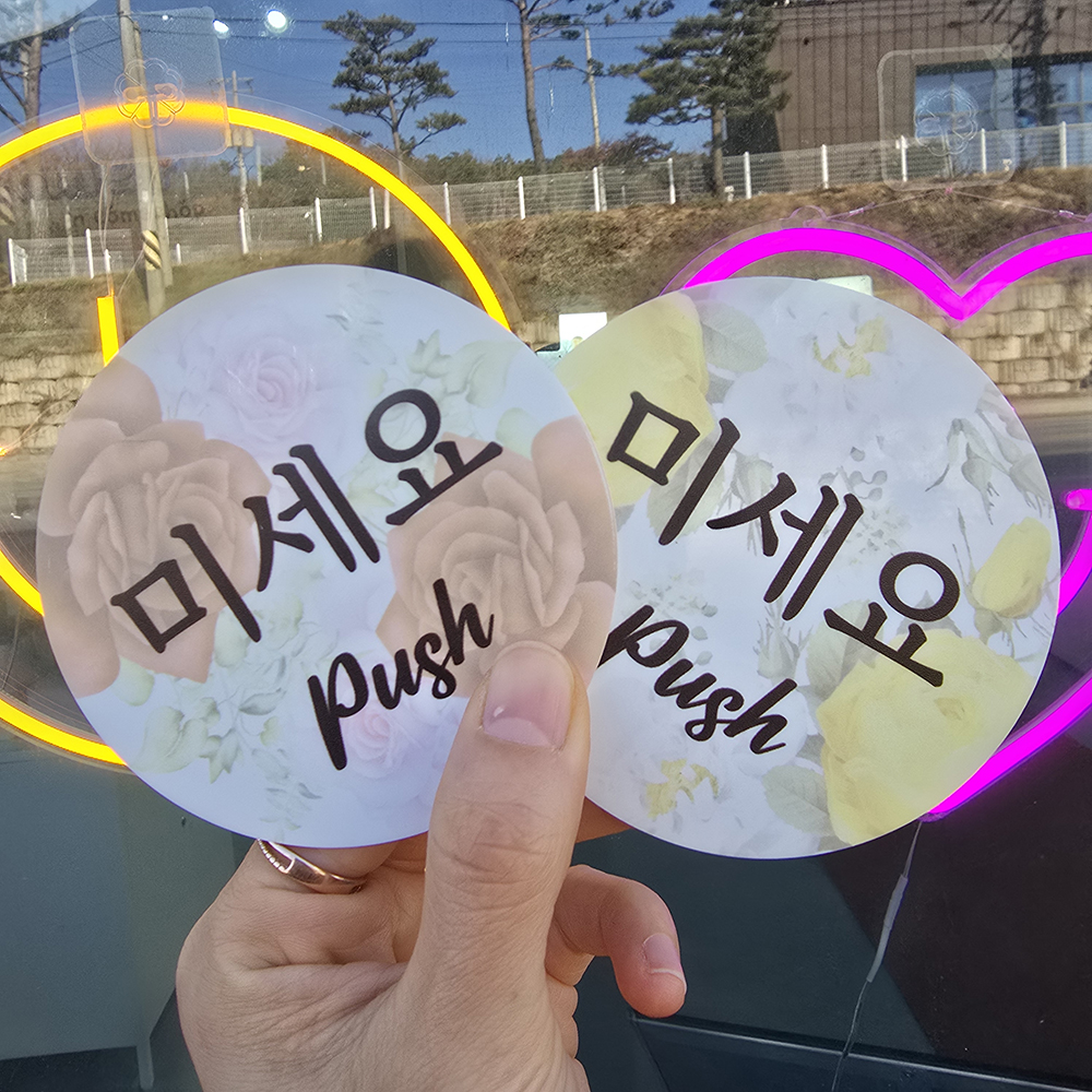 꽃피어나 출입문 미세요 당기세요 미시오 당기시오 고정문 자동문 디자인문패 이미지 6