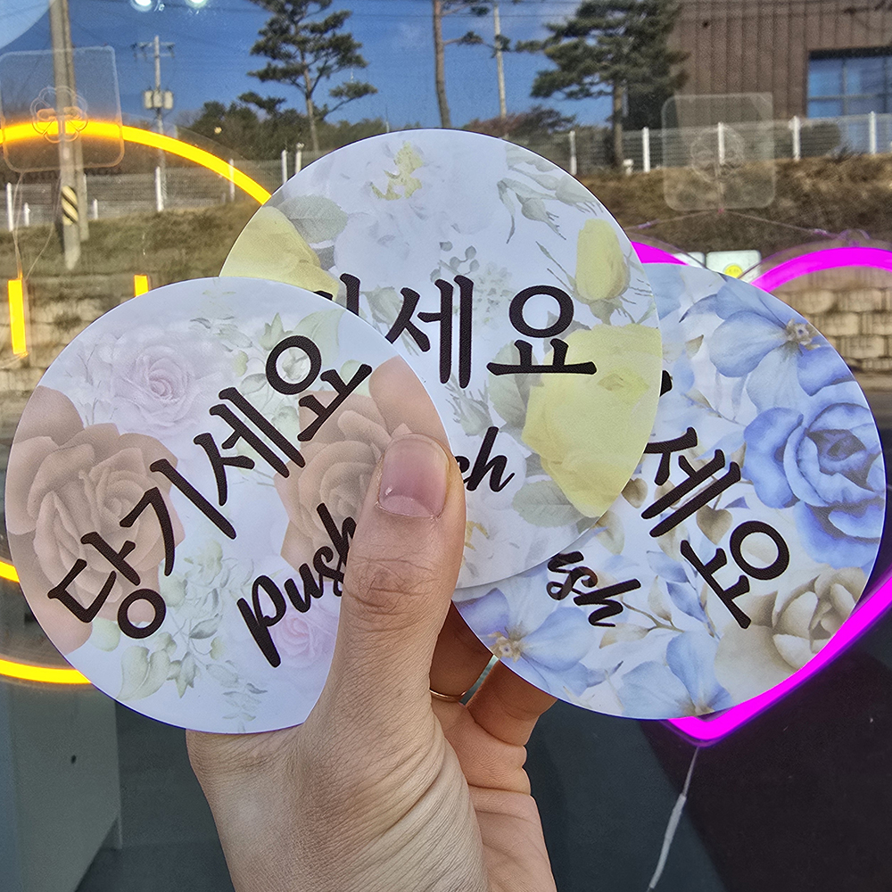 꽃피어나 출입문 미세요 당기세요 미시오 당기시오 고정문 자동문 디자인문패 - 상세 이미지 2