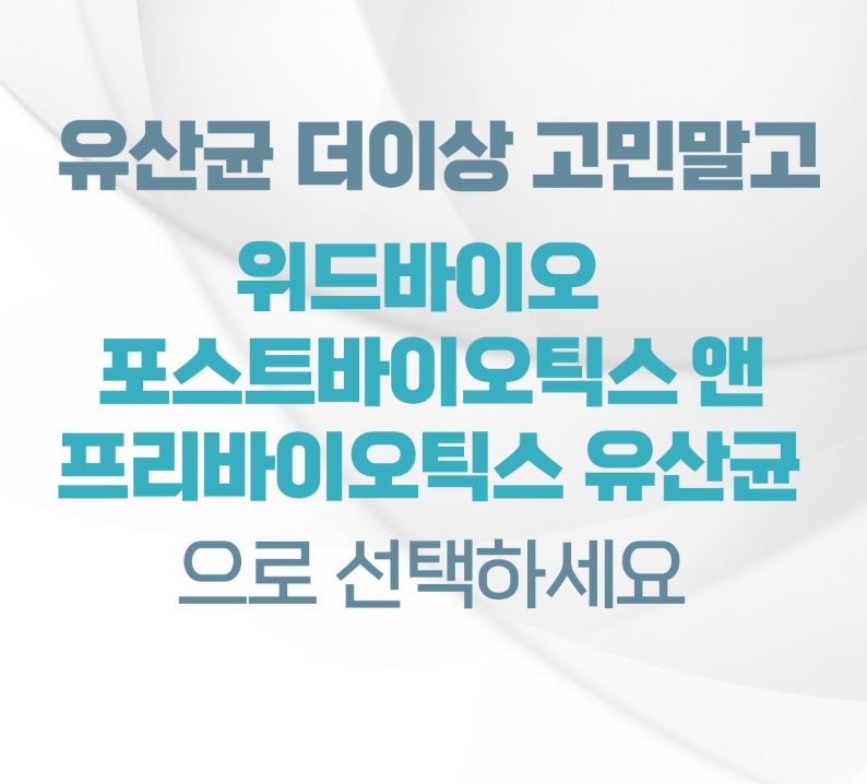 포스트바이오틱스 프리바이오틱스 유산균 3박스 장건강 - 상세 이미지 4