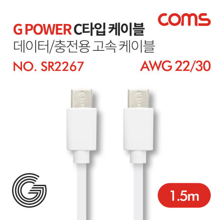Coms Coms G POWER USB 3.1 Type C 케이블 1.5M 고속충전 및 데이터전송 White 스마트폰 태블릿 SR2267