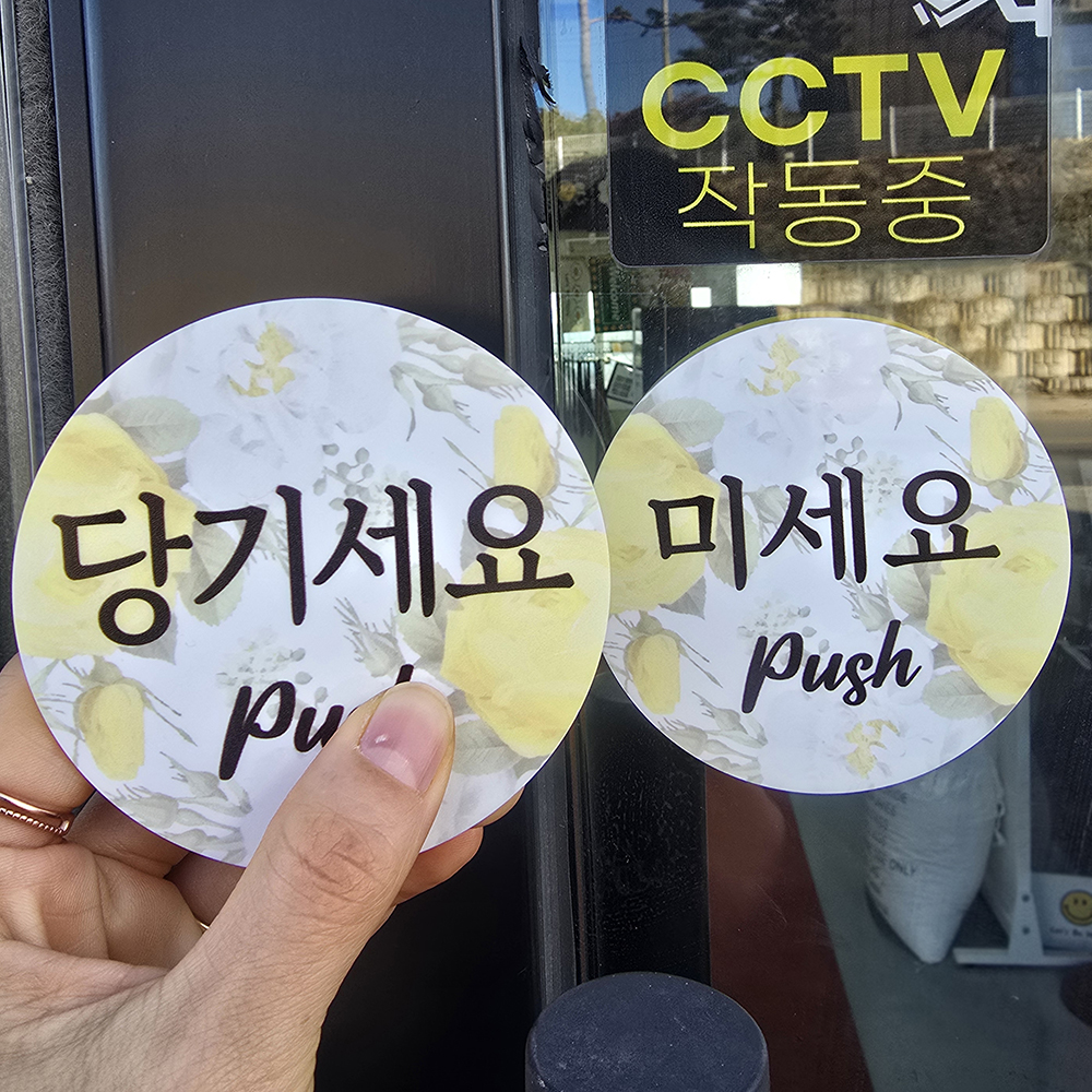 꽃피어나 출입문 미세요 당기세요 미시오 당기시오 고정문 자동문 디자인문패 - 상세 이미지 5