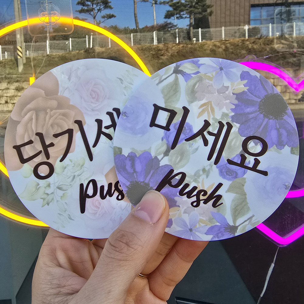꽃피어나 출입문 미세요 당기세요 미시오 당기시오 고정문 자동문 디자인문패 이미지 7
