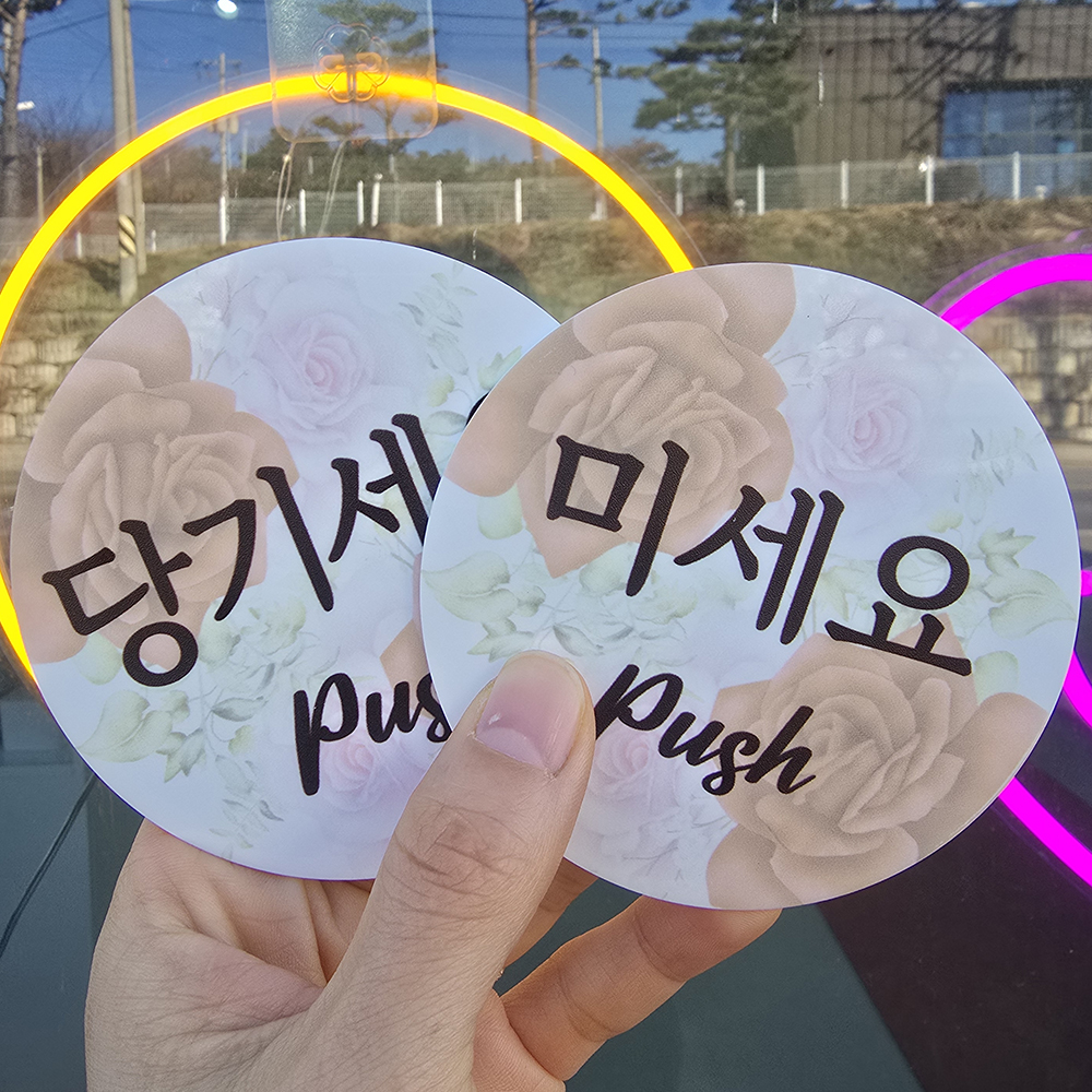 꽃피어나 출입문 미세요 당기세요 미시오 당기시오 고정문 자동문 디자인문패 - 상품 이미지