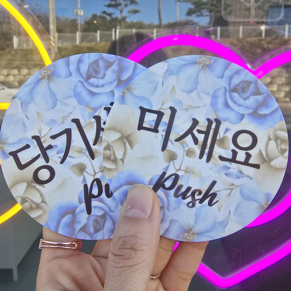 꽃피어나 출입문 미세요 당기세요 미시오 당기시오 고정문 자동문 디자인문패 이미지 8
