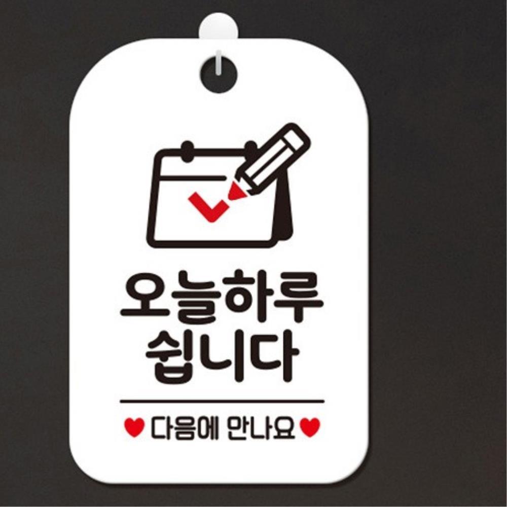 카페 맛집 네일샵 오늘하루쉽니다 문패 휴무공지 안내팻말 가게 튼튼한 : 에스이마켓