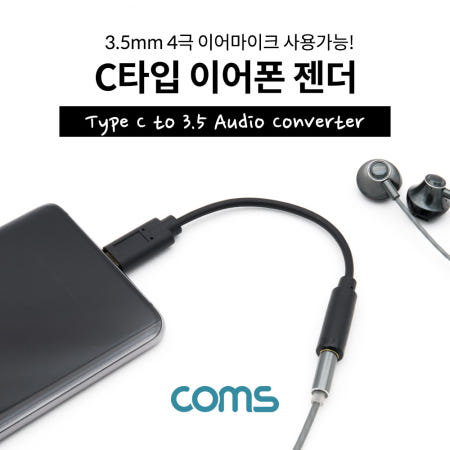 Coms USB 3.1 Type C 오디오 젠더 C타입 to 3.5mm 스테레오 이어폰 젠더 DM845
