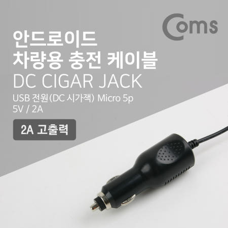 Coms 차량용 충전 케이블(안드로이드) 마이크로 5핀 (Micro 5Pin, Type B), 시가잭, 시거잭 IB783