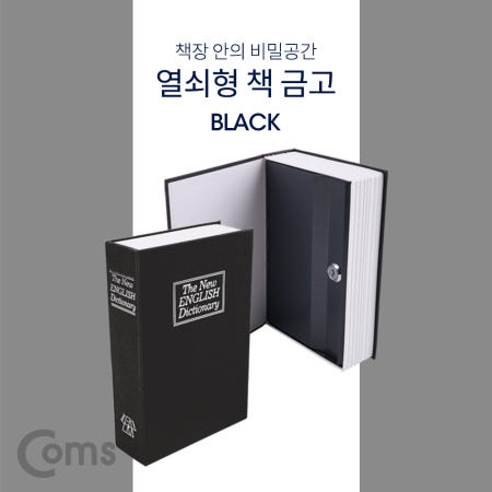 Coms 책 금고/ 시크릿 북세이프 / 비밀금고 / 책모양 금고 / Black ID200